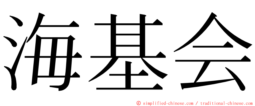 海基会 ming font