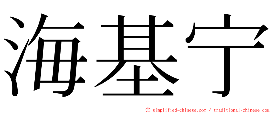 海基宁 ming font