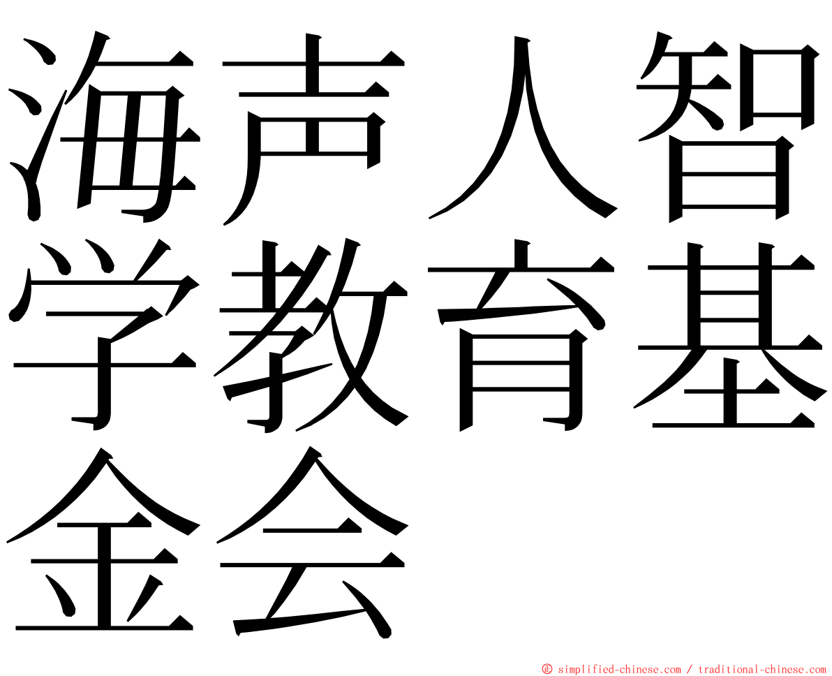 海声人智学教育基金会 ming font