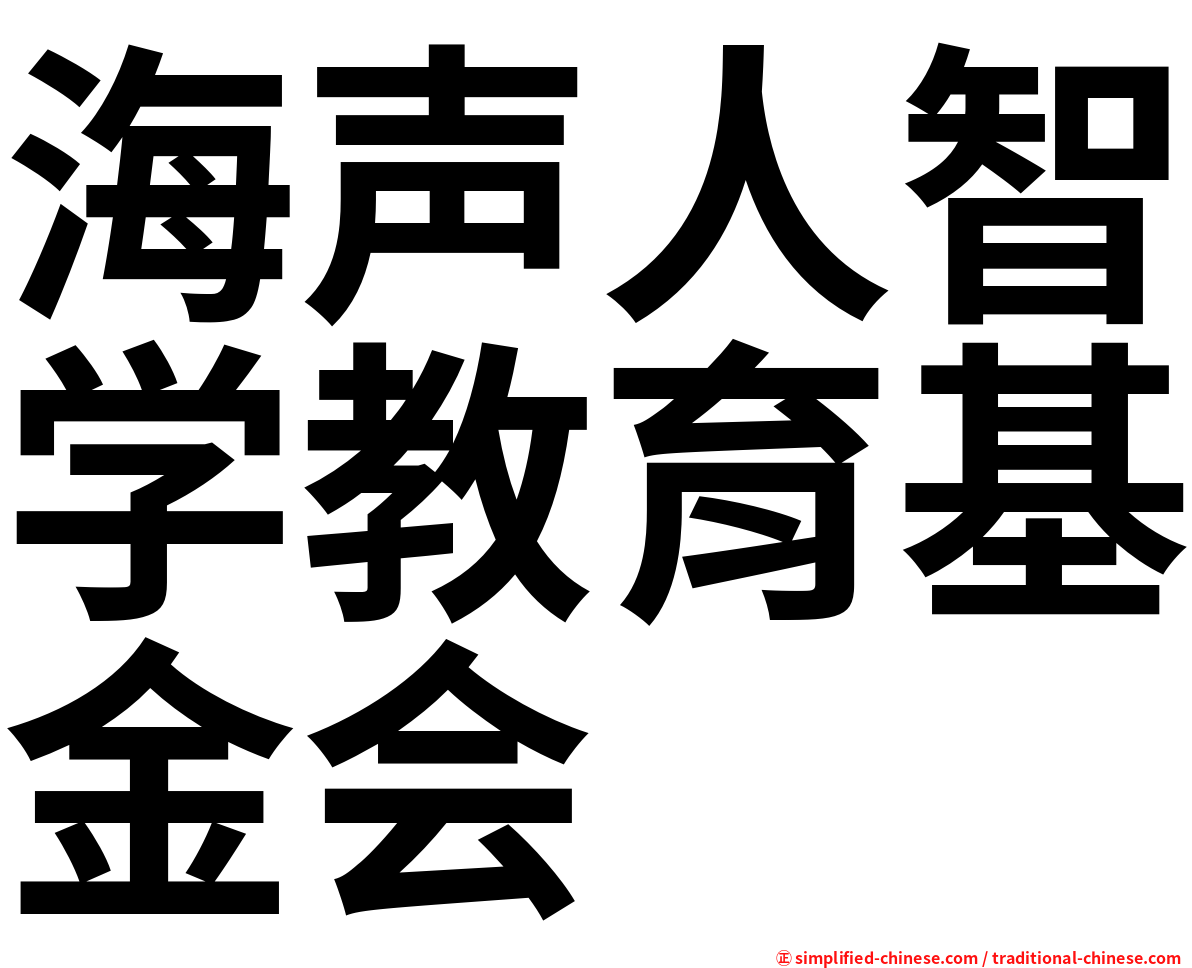 海声人智学教育基金会