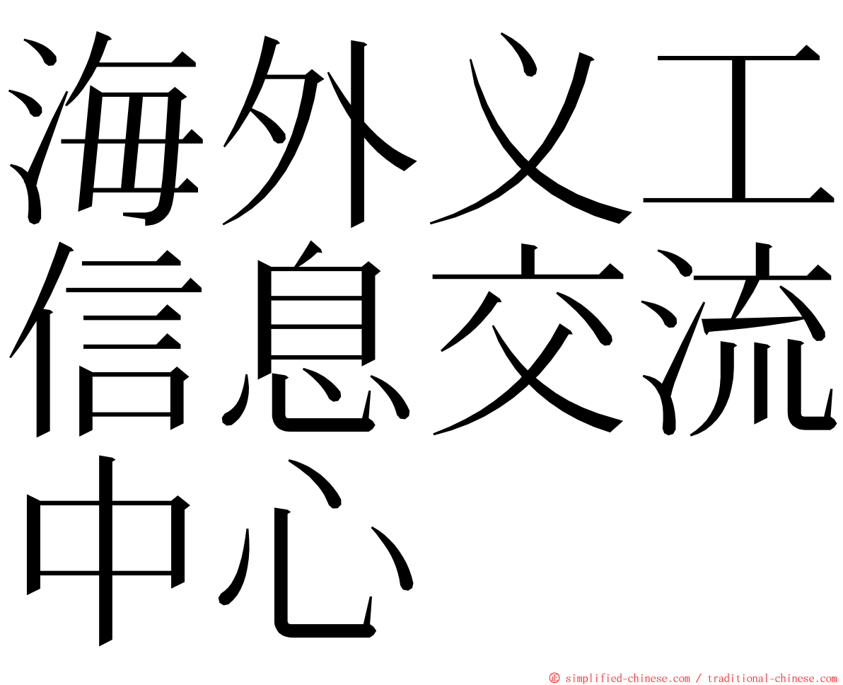 海外义工信息交流中心 ming font