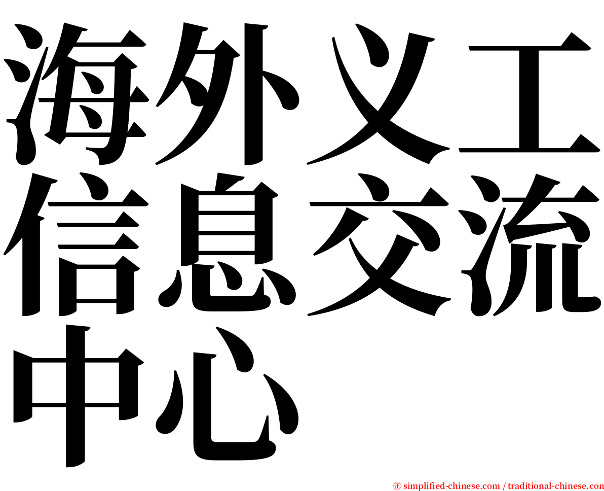 海外义工信息交流中心 serif font