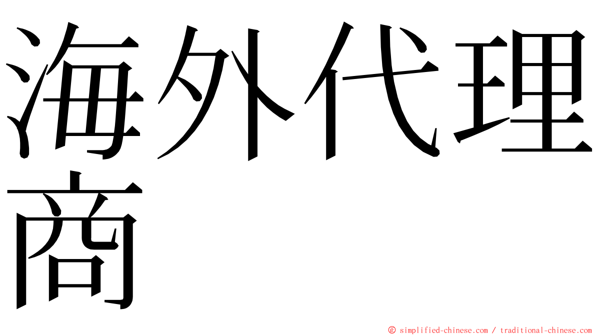 海外代理商 ming font