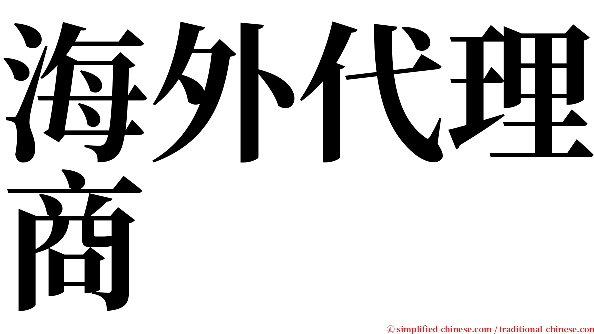 海外代理商 serif font