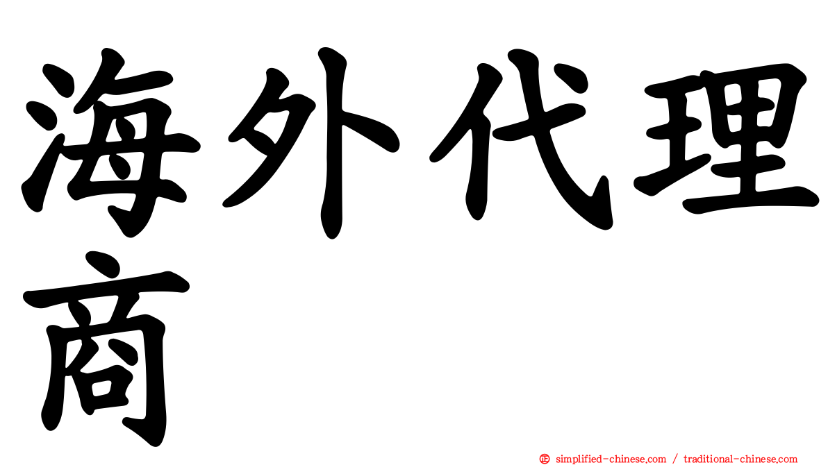 海外代理商