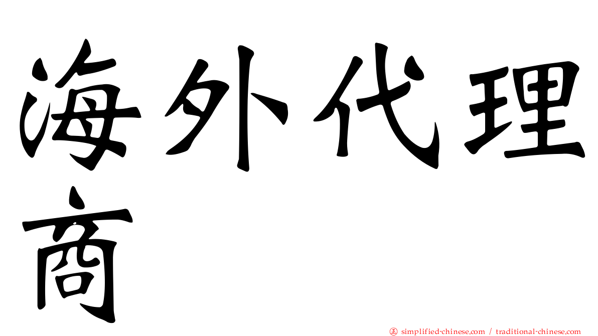 海外代理商