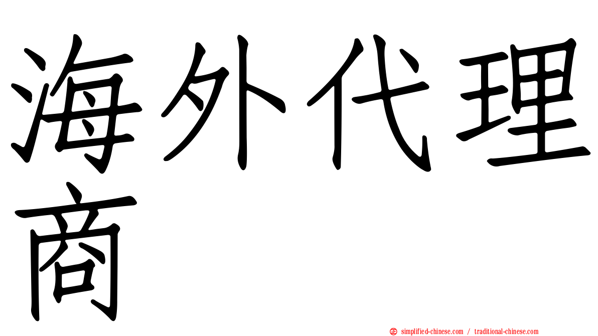 海外代理商