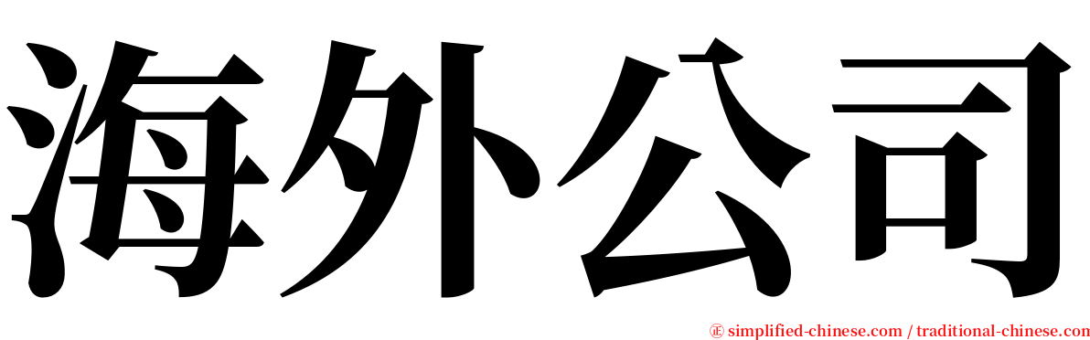 海外公司 serif font