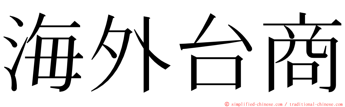 海外台商 ming font