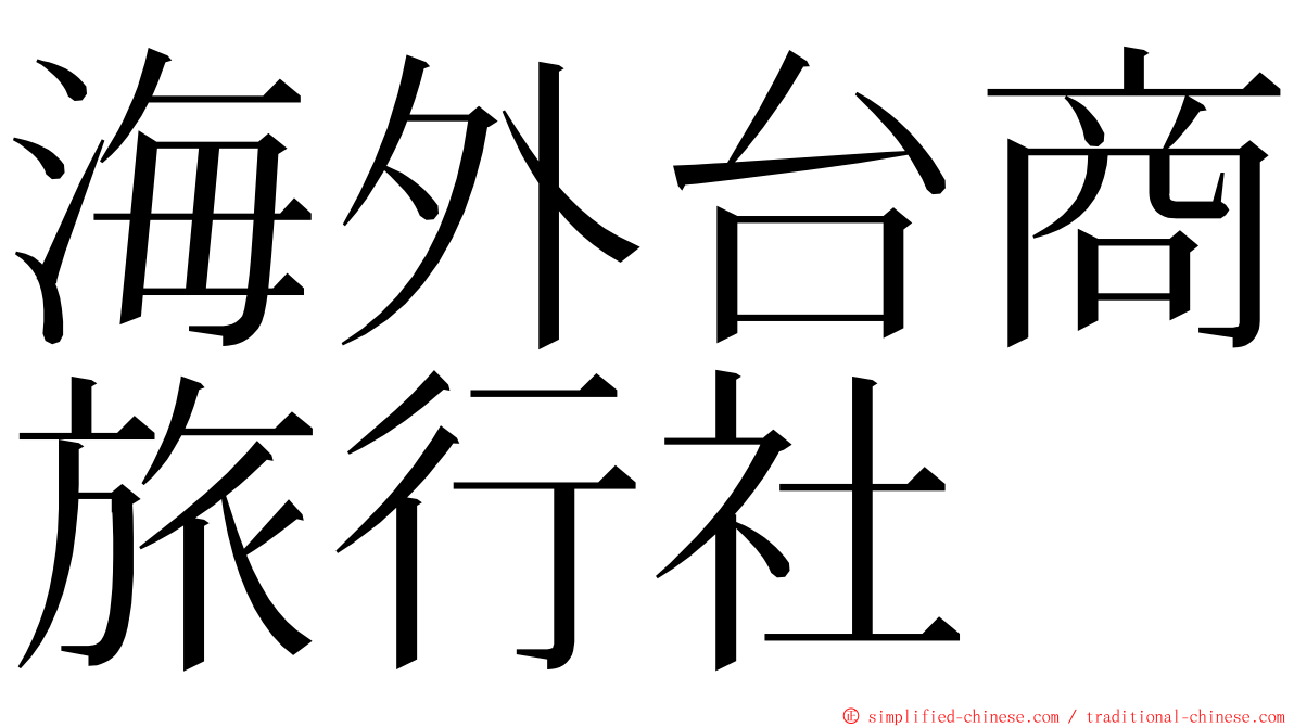 海外台商旅行社 ming font