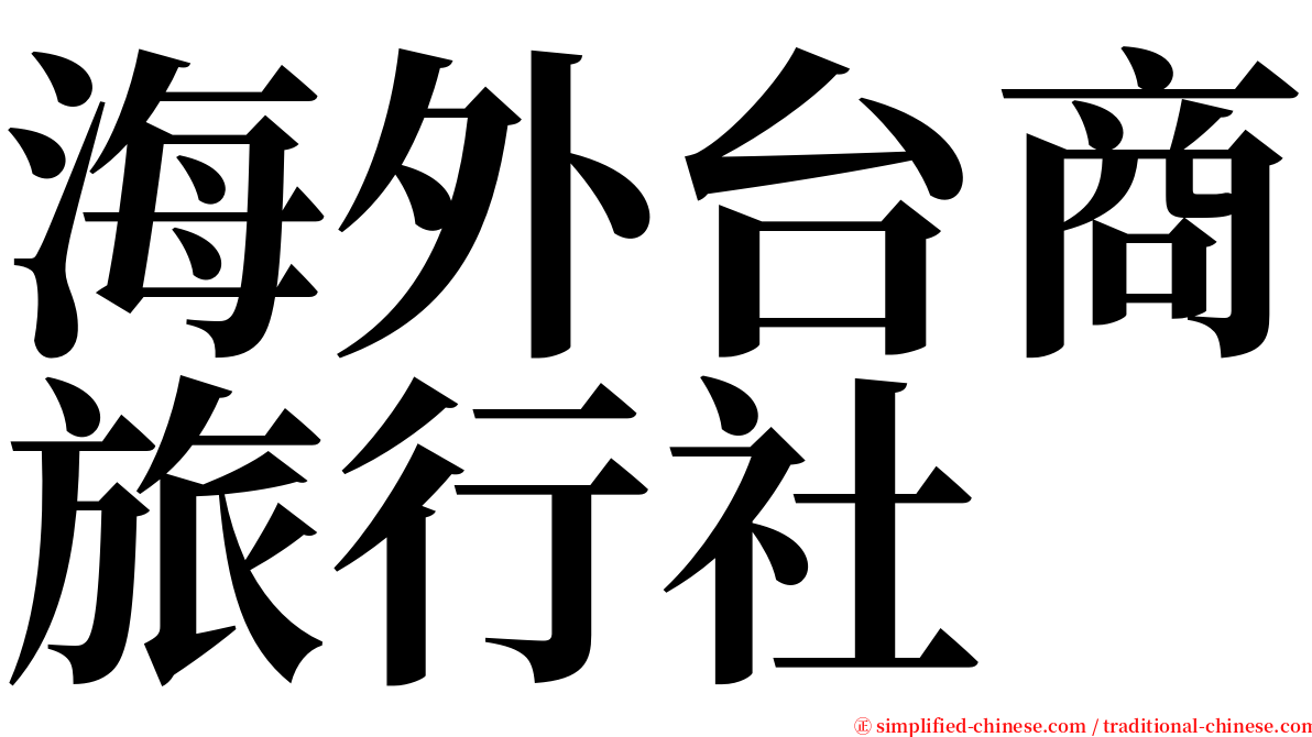 海外台商旅行社 serif font