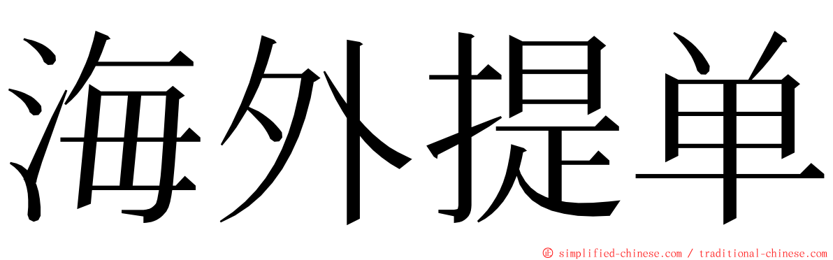 海外提单 ming font