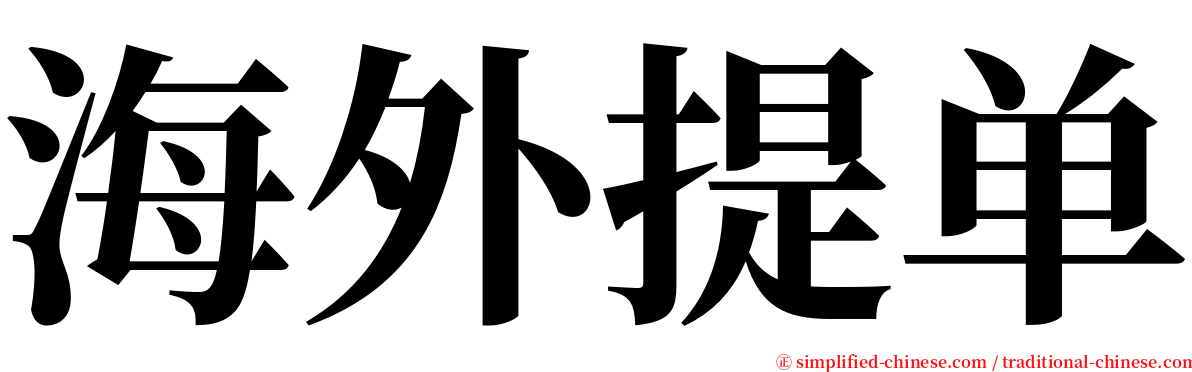 海外提单 serif font