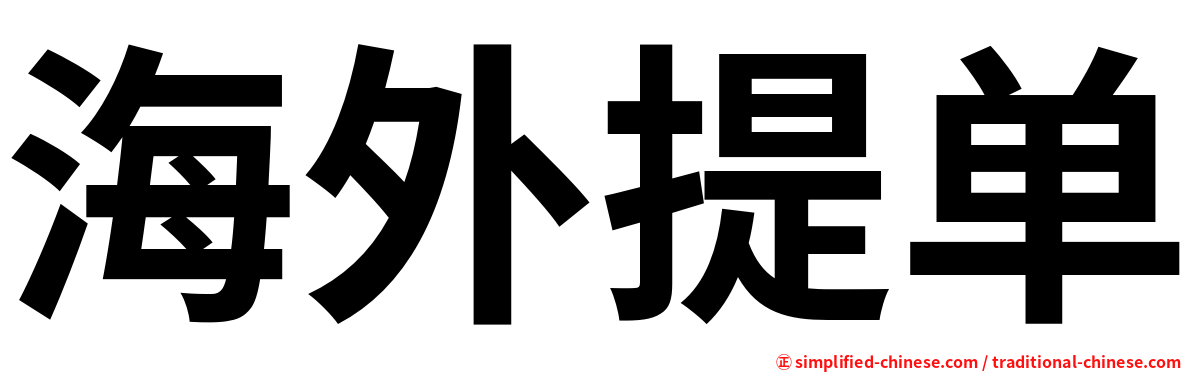 海外提单