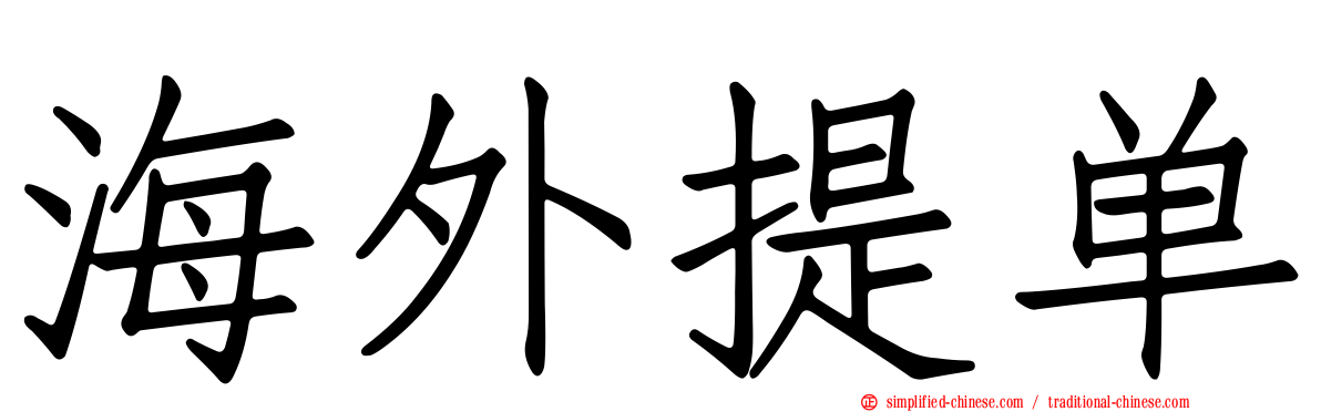 海外提单