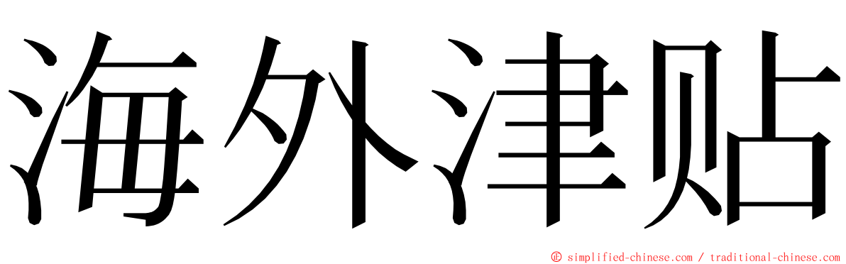 海外津贴 ming font