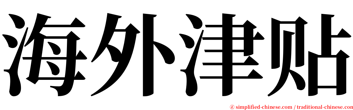 海外津贴 serif font