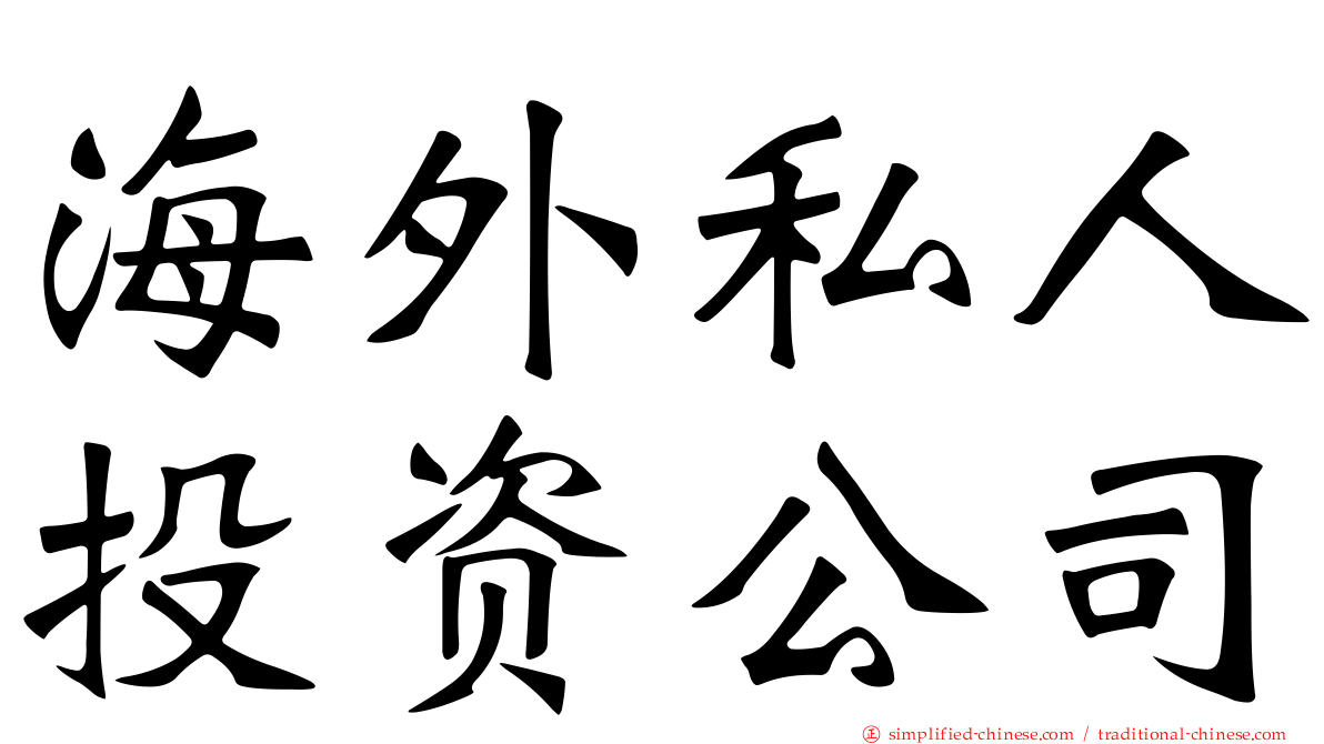 海外私人投资公司