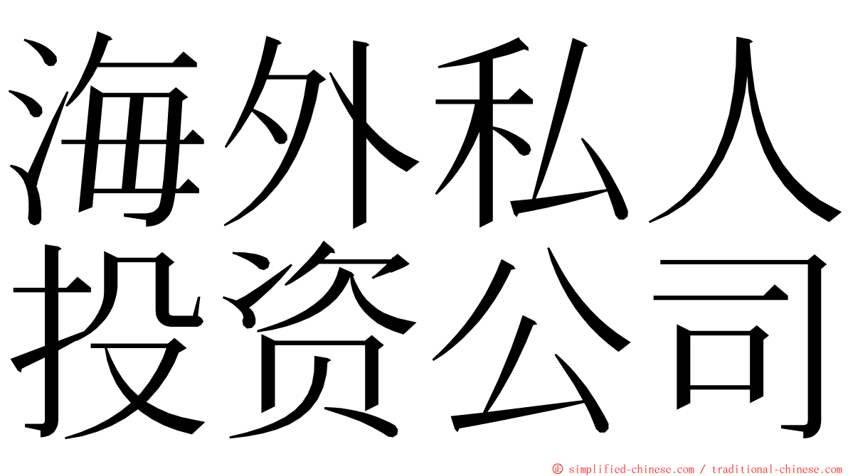 海外私人投资公司 ming font