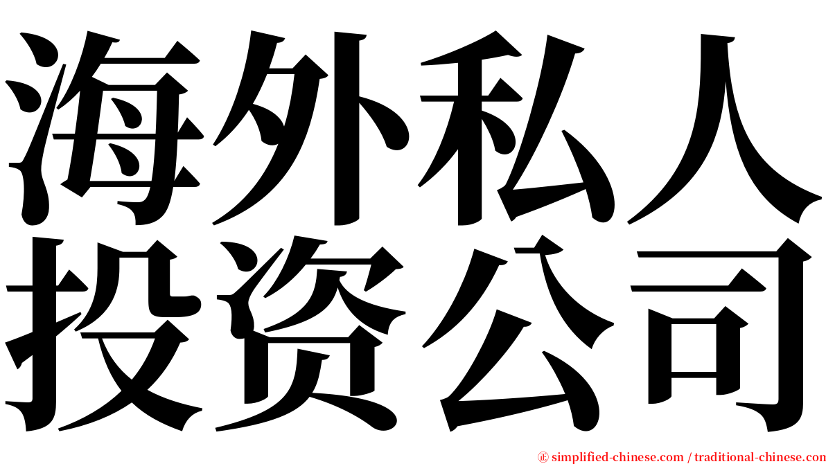 海外私人投资公司 serif font