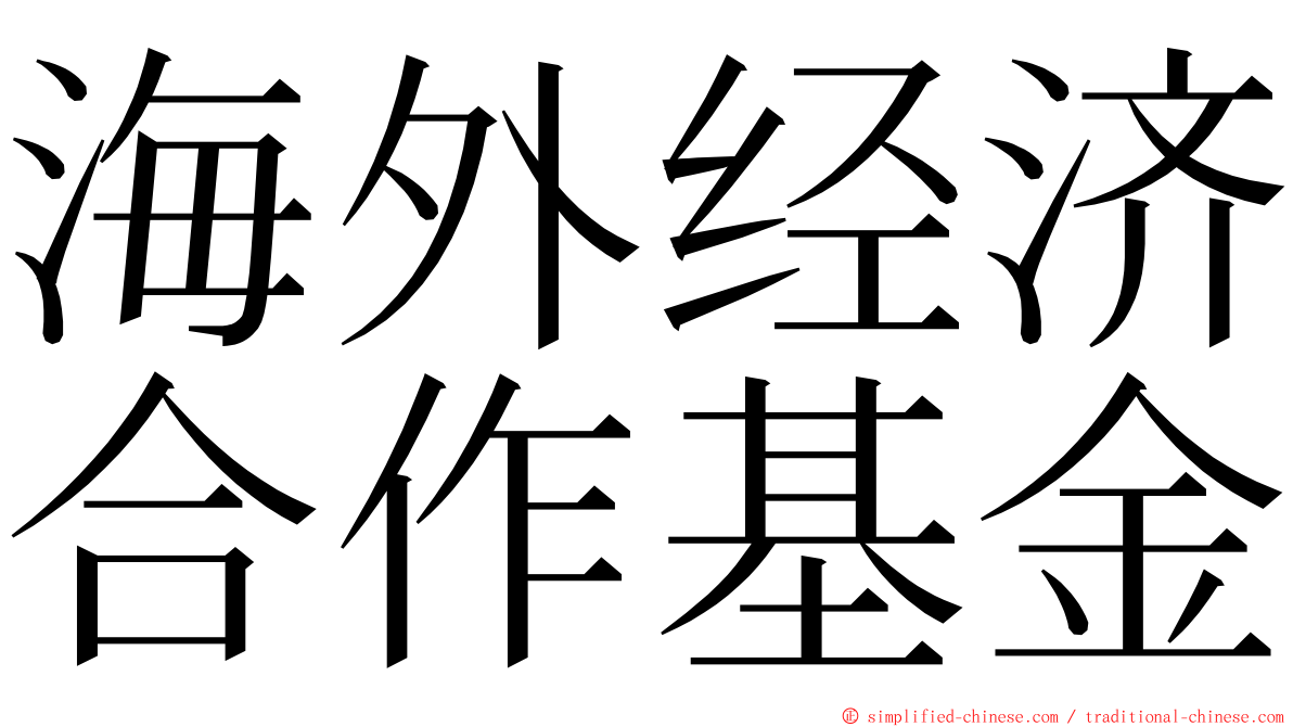 海外经济合作基金 ming font