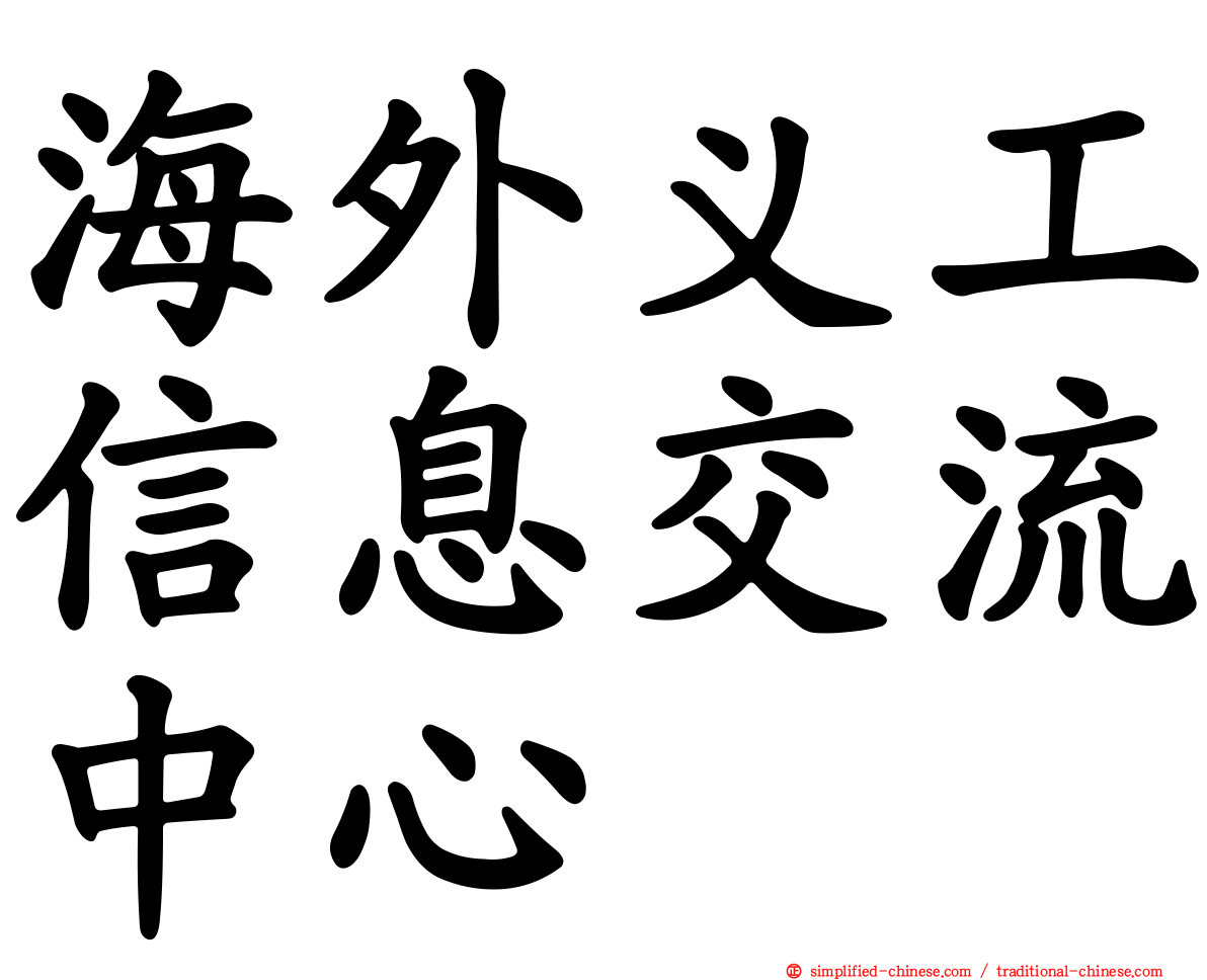 海外义工信息交流中心