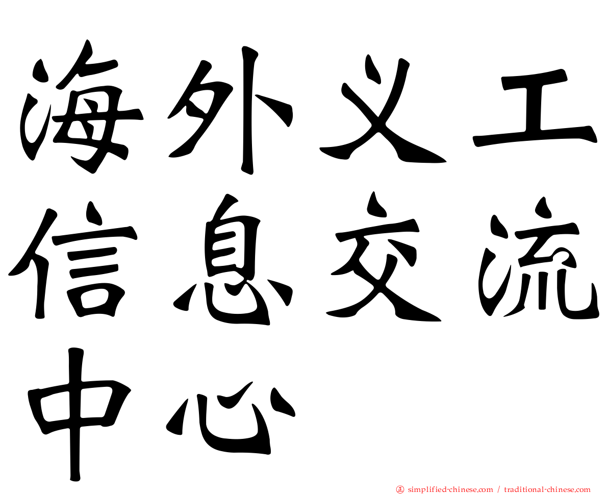 海外义工信息交流中心