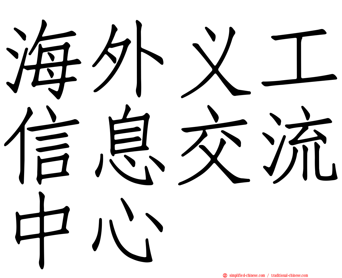 海外义工信息交流中心