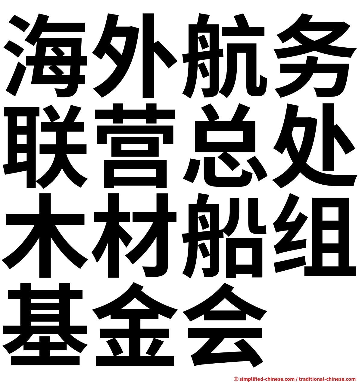 海外航务联营总处木材船组基金会