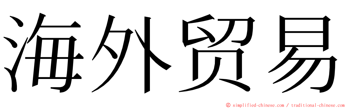 海外贸易 ming font