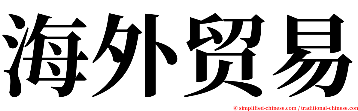 海外贸易 serif font