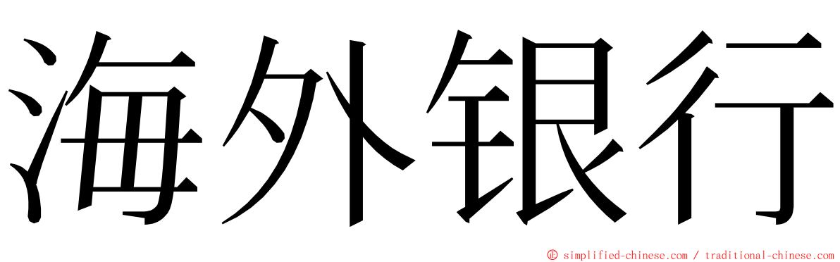 海外银行 ming font