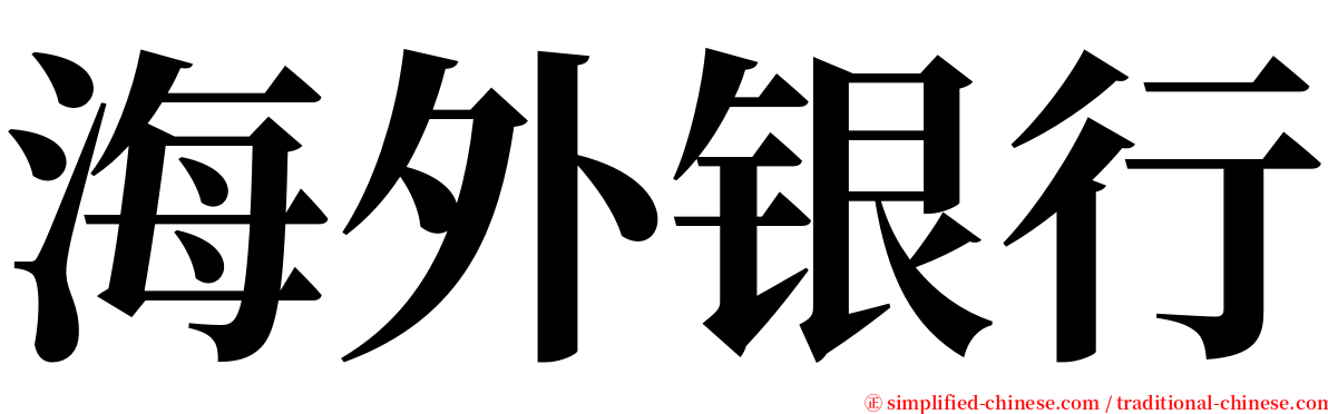 海外银行 serif font