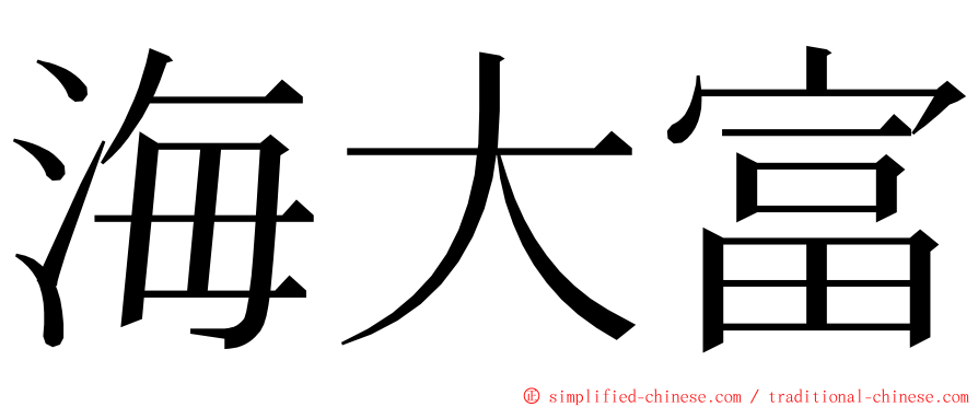 海大富 ming font