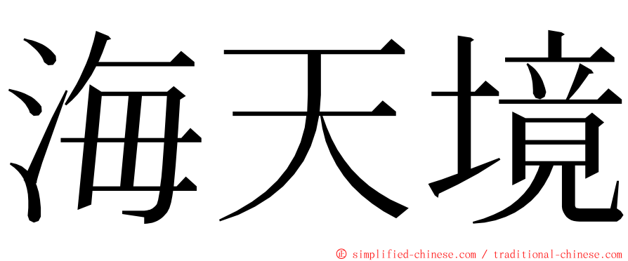 海天境 ming font