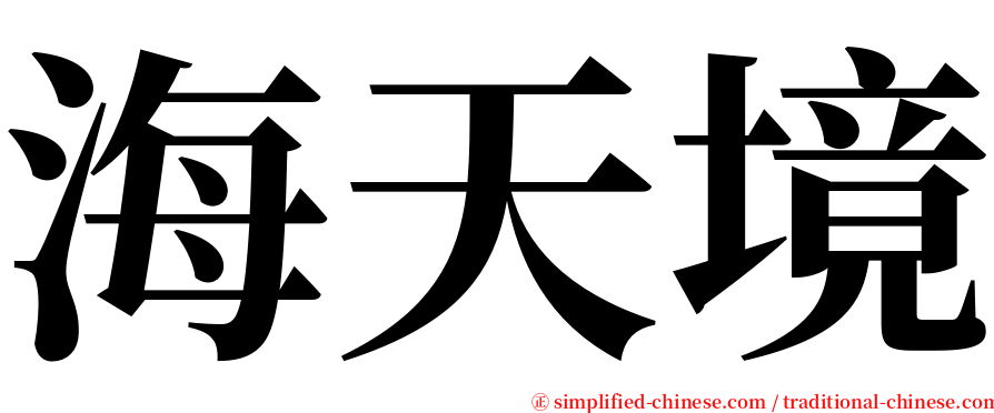 海天境 serif font