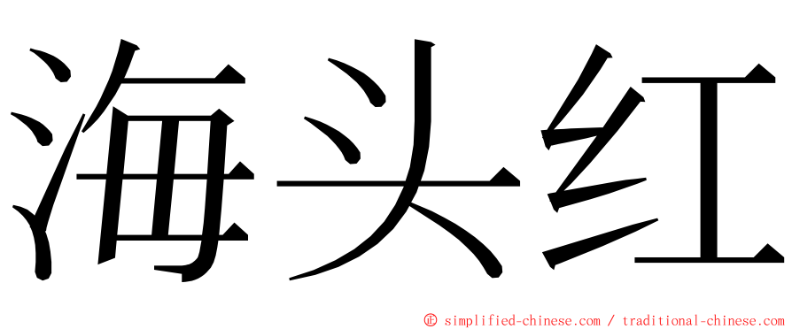 海头红 ming font