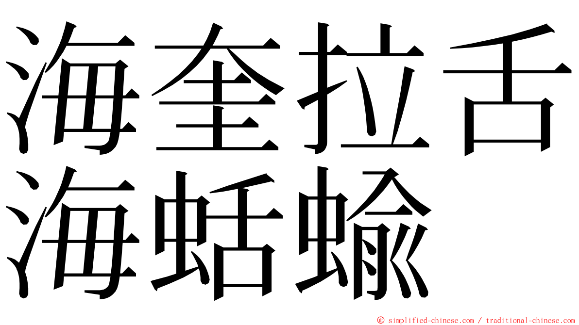 海奎拉舌海蛞蝓 ming font
