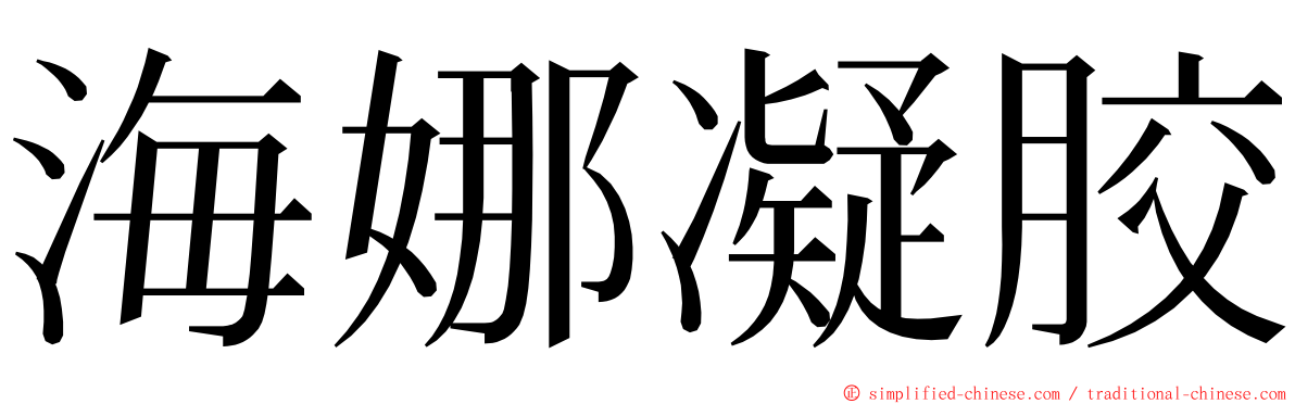 海娜凝胶 ming font