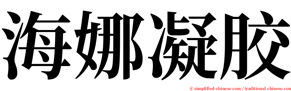 海娜凝胶 serif font