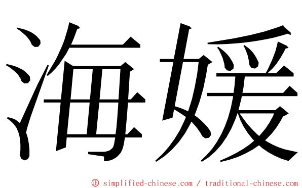 海媛 ming font