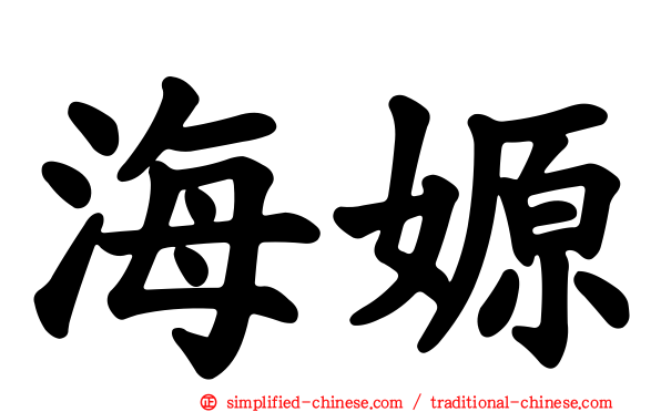 海嫄
