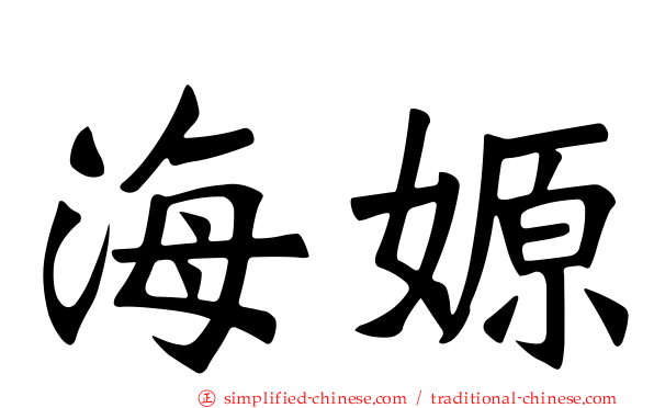 海嫄