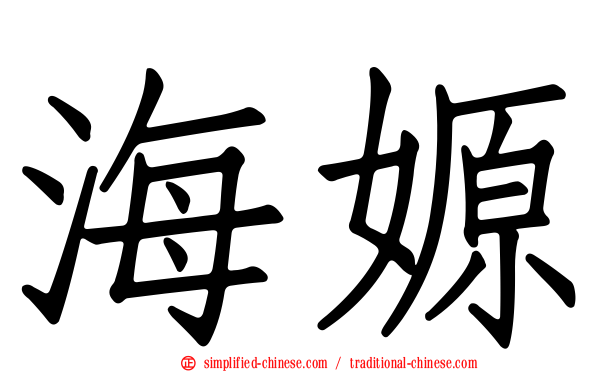海嫄