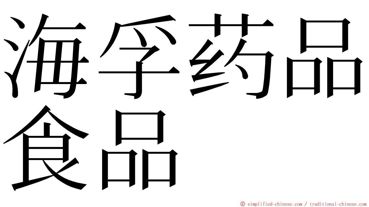 海孚药品食品 ming font