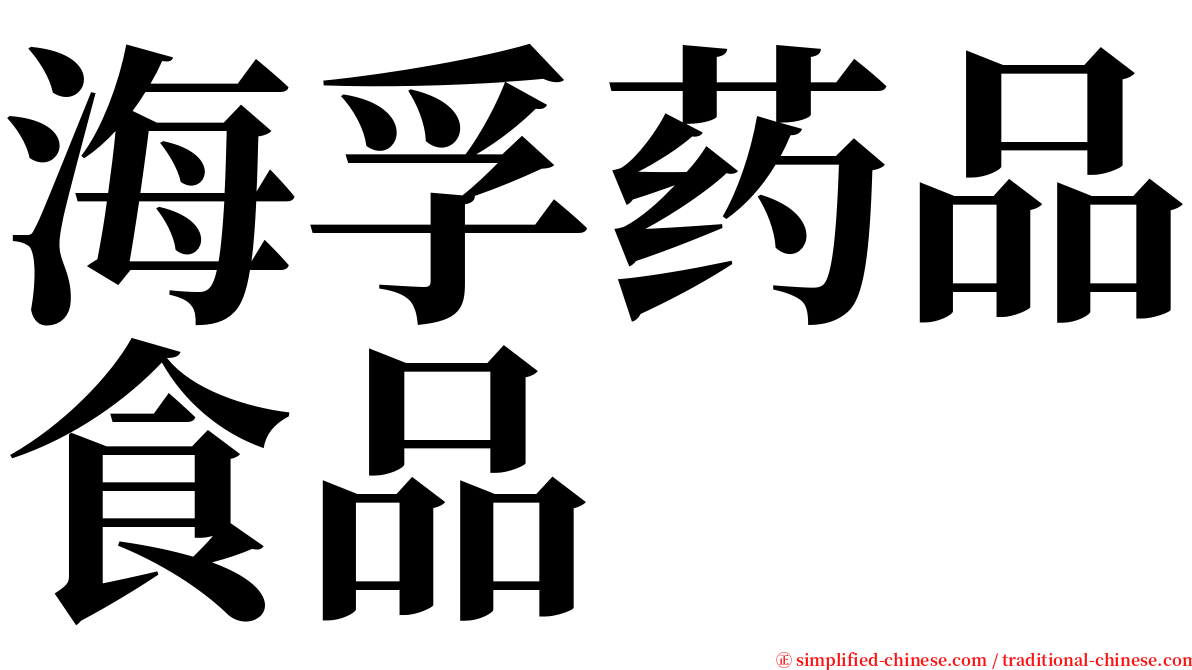 海孚药品食品 serif font