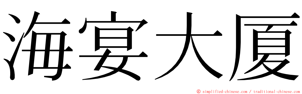 海宴大厦 ming font