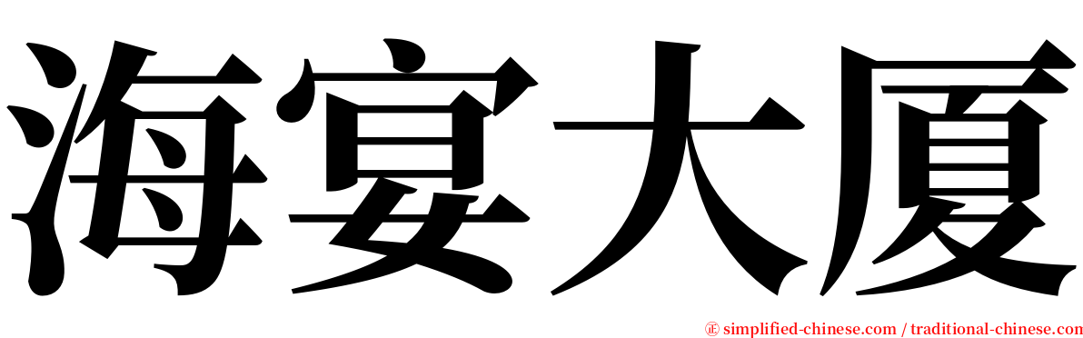 海宴大厦 serif font