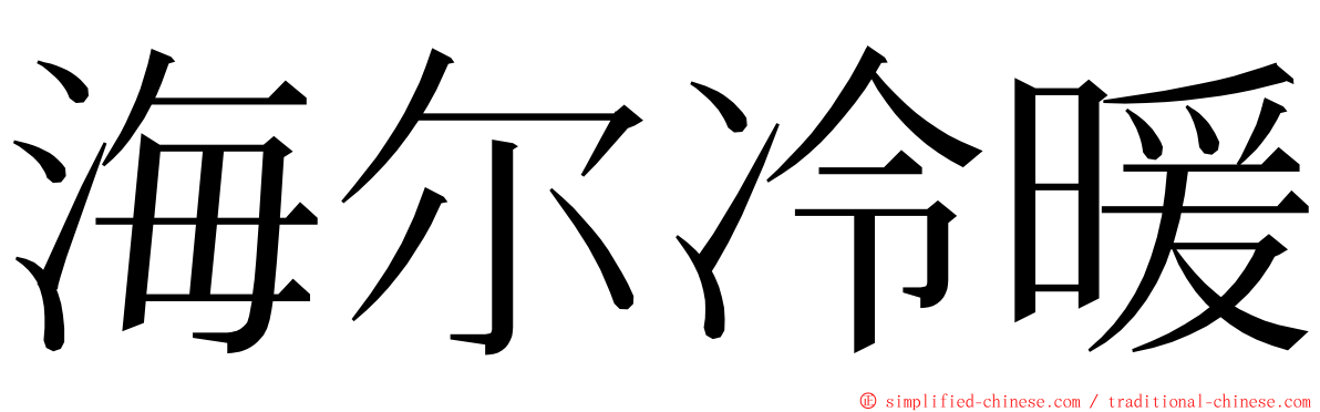 海尔冷暖 ming font