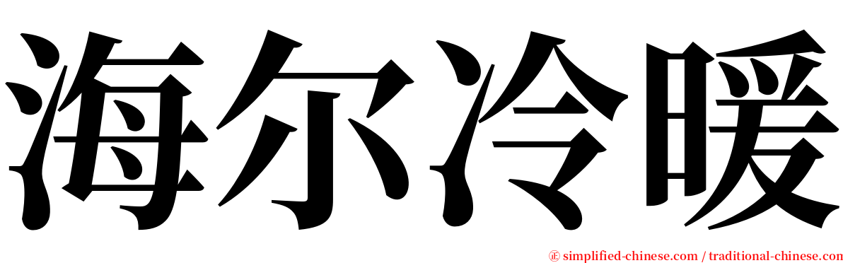 海尔冷暖 serif font